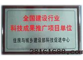 全国建设行业科技成果推广项目单位