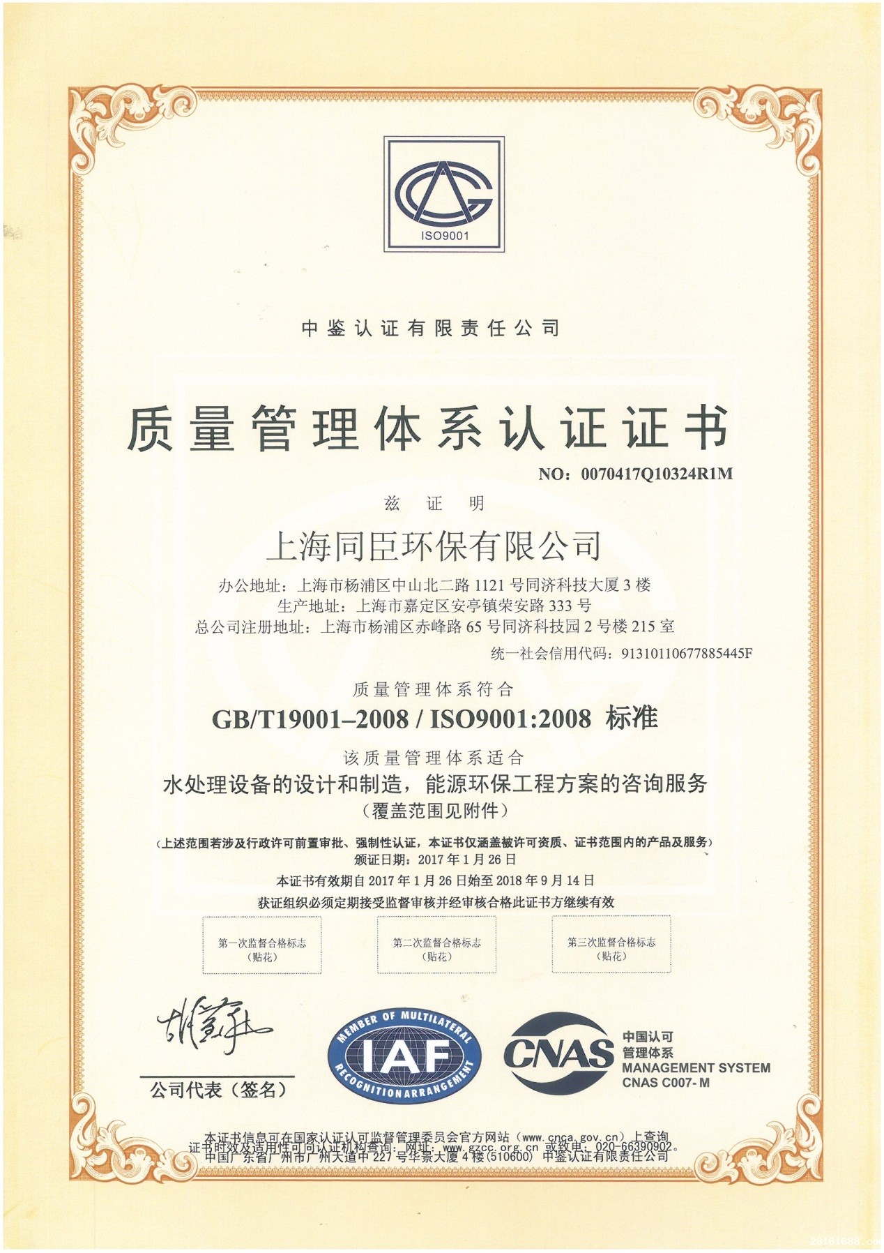 ISO9001质量管理体系证书