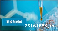 研发与创新