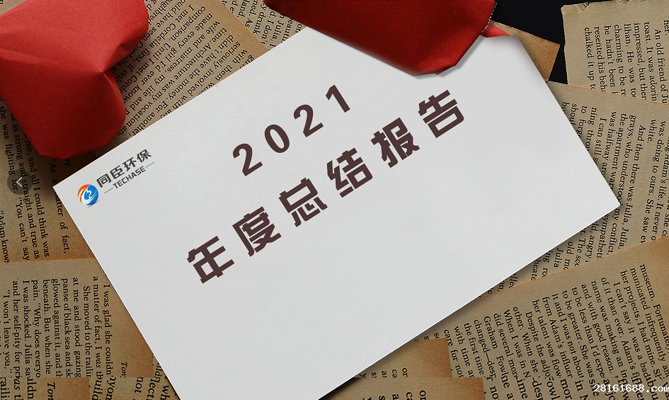 携初心，创未来|18luck新利官网登陆环保2021年度总结报告