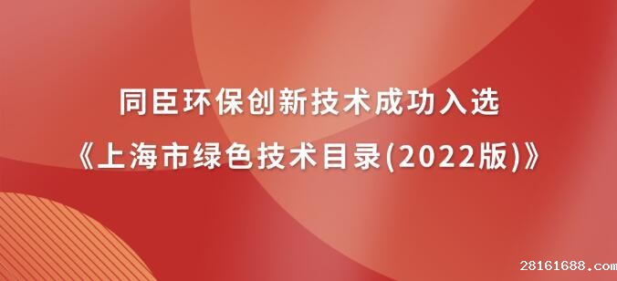 喜讯连连|18luck新利官网登陆环保创新技术成功入选《上海市绿色技术目录(2022版)》