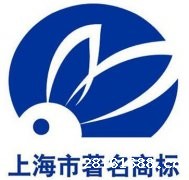 <b>18luck新利官网登陆环保入围“上海市著名商标”</b>