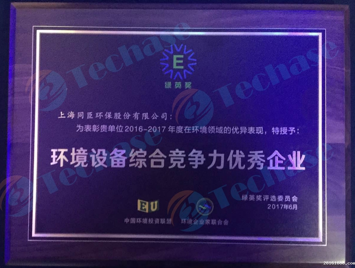 <b>Most Competitive Enterprise of Environmental Equipment Award</b>